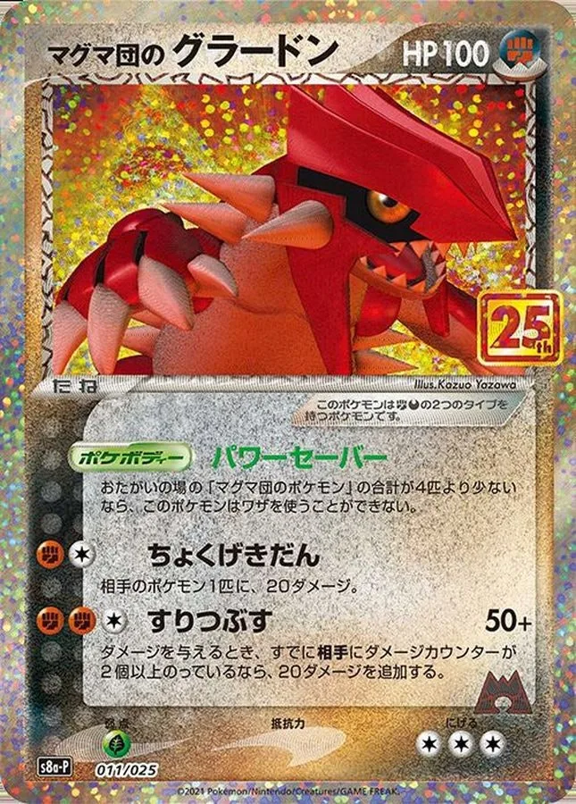 マグマ団のグラードン(25th)｜ポケモンカードゲーム