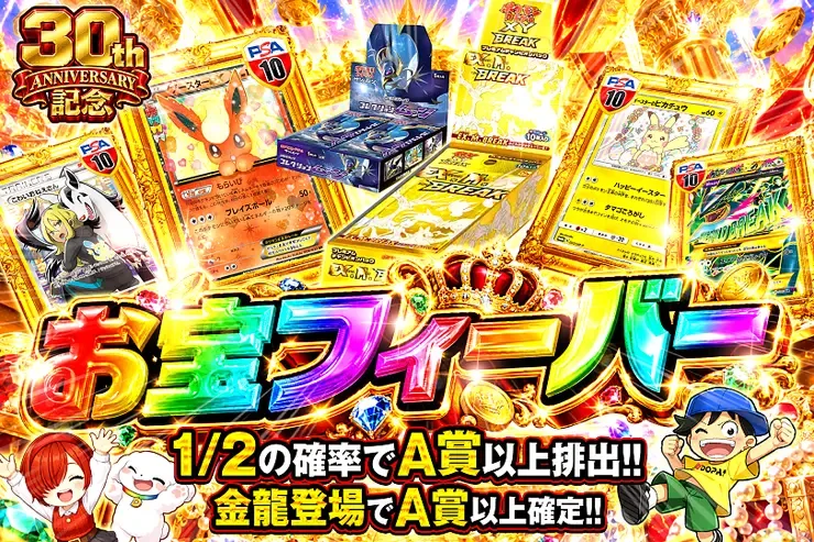 30th ANNIVERSARY記念 お宝フィーバー｜DOPA!オリパ