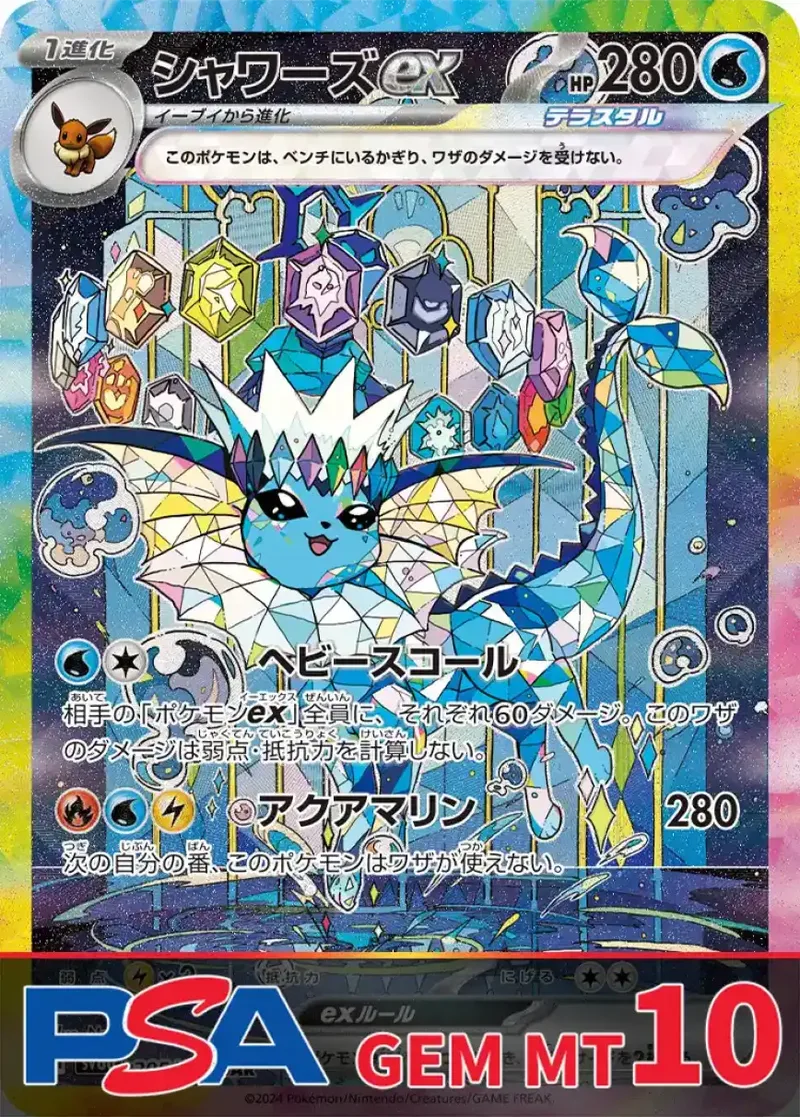 シャワーズex PSA10｜ポケモンカードゲーム