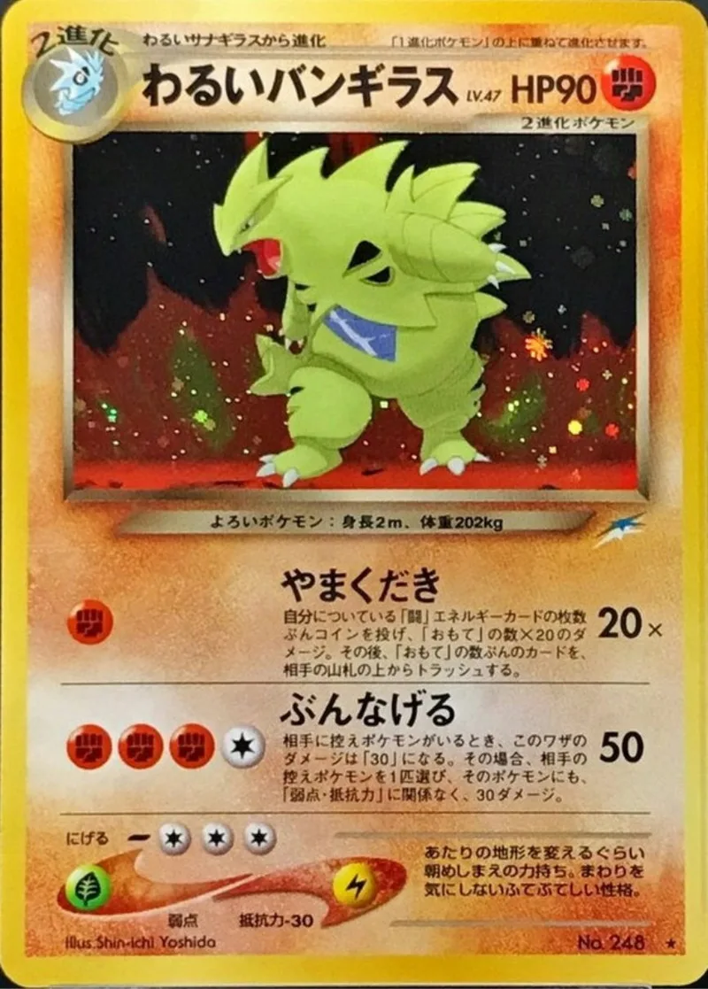 旧裏)わるいバンギラスLV.47｜ポケモンカードゲーム