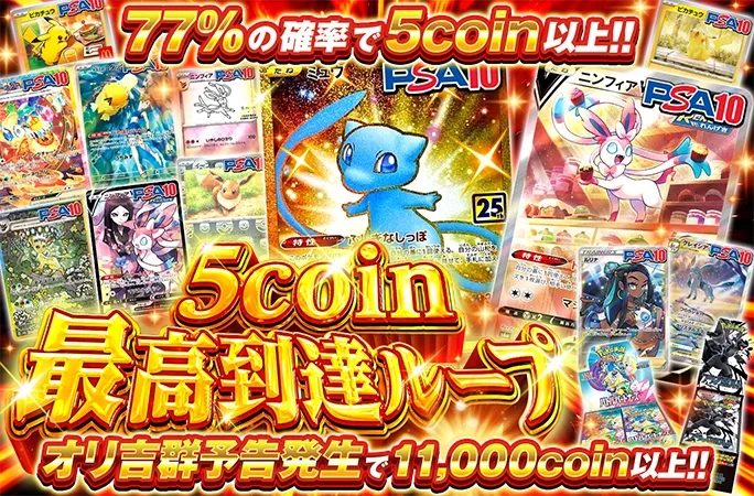 ニンフィア、ミュウを狙え！超低単価＆高確率ループ！最高到達ループ｜オリくじ