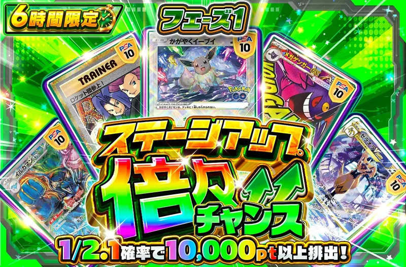 🔺ステージアップ倍々チャンス🔺 フェーズ1｜ポケットクロス