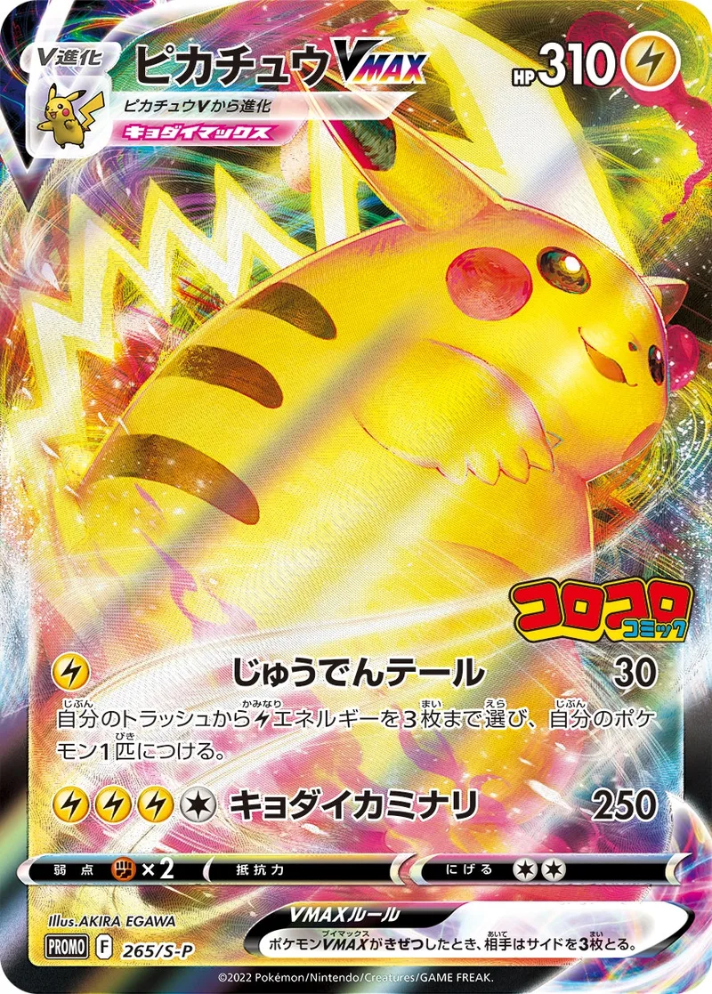 ピカチュウVMAX｜ポケモンカードゲーム