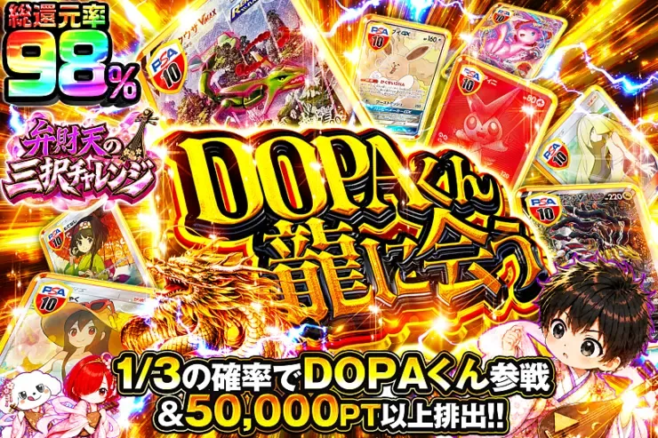 弁財天の三択チャレンジ DOPAくん龍に会う｜DOPA!オリパ