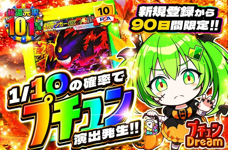 新規登録から90日限定!! プチュンDream｜日本トレカセンター