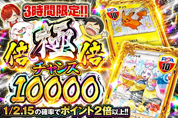 3時間限定!! 極倍倍チャンス 10000｜DOPA!オリパ