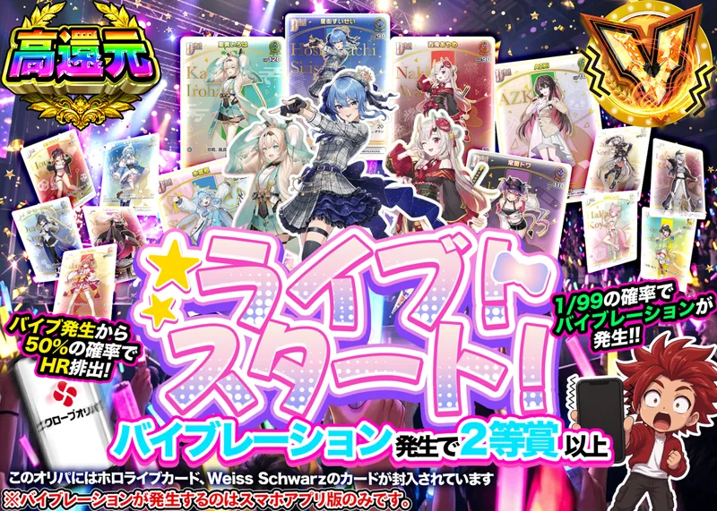 ヴァイスオリパ ライブスタート! ホロカ｜クローブオリパ