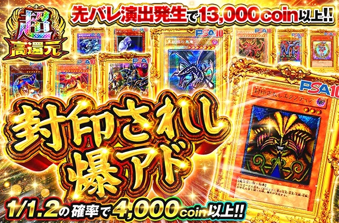 1/1.2の確率で4000coin以上!先バレ演出発生で13000coin以上!封印されし爆アド｜オリくじ