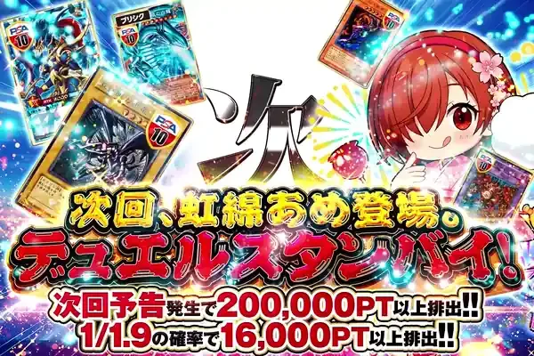 次回、虹綿あめ登場。デュエルスタンバイ!｜DOPA!オリパ