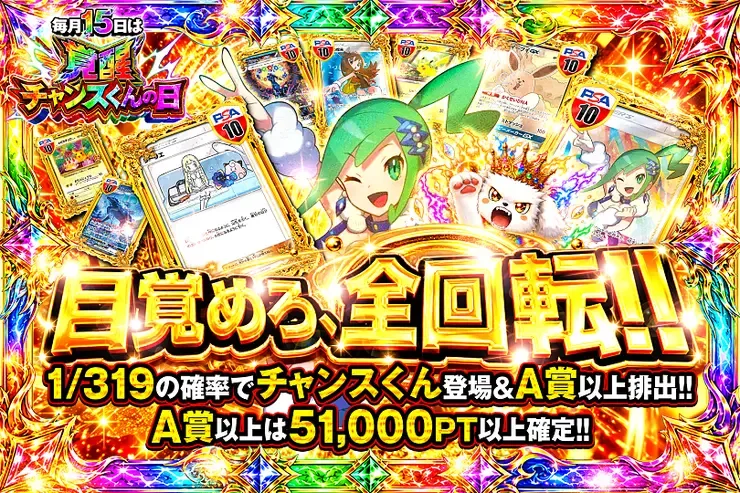 毎月15日は覚醒チャンスくんの日 目覚めろ、全回転!!｜DOPA!オリパ