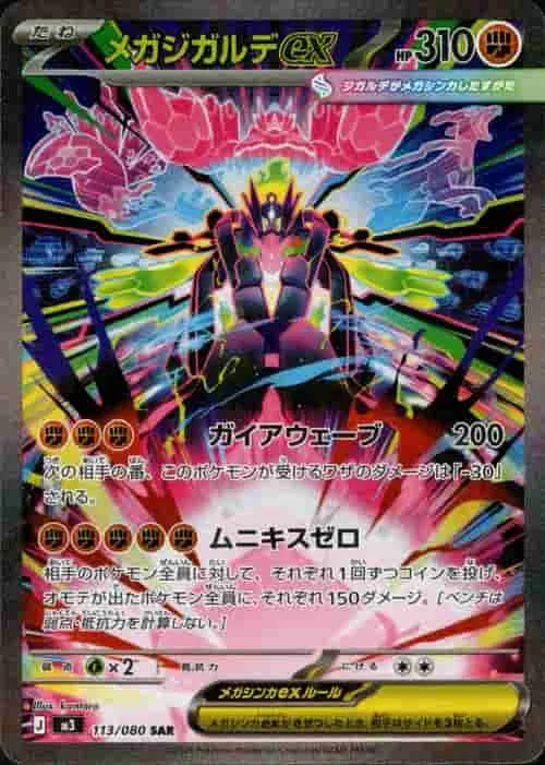 メガジガルデex - SAR (m3 113/080)｜ポケモンカードゲーム