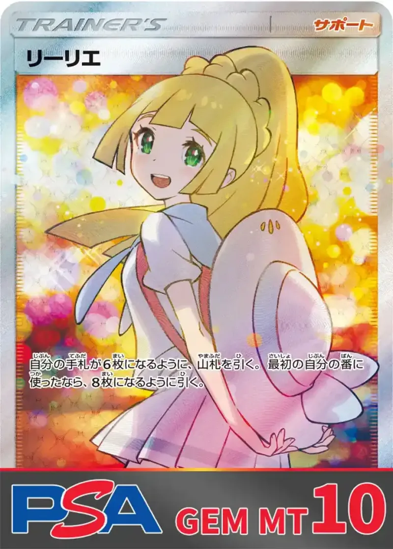 リーリエ(エクバ) PSA10｜ポケモンカードゲーム