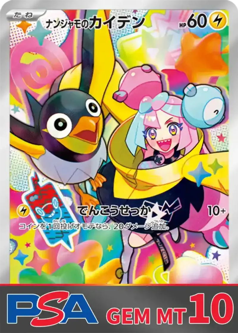 ナンジャモのカイデン PSA10｜ポケモンカードゲーム