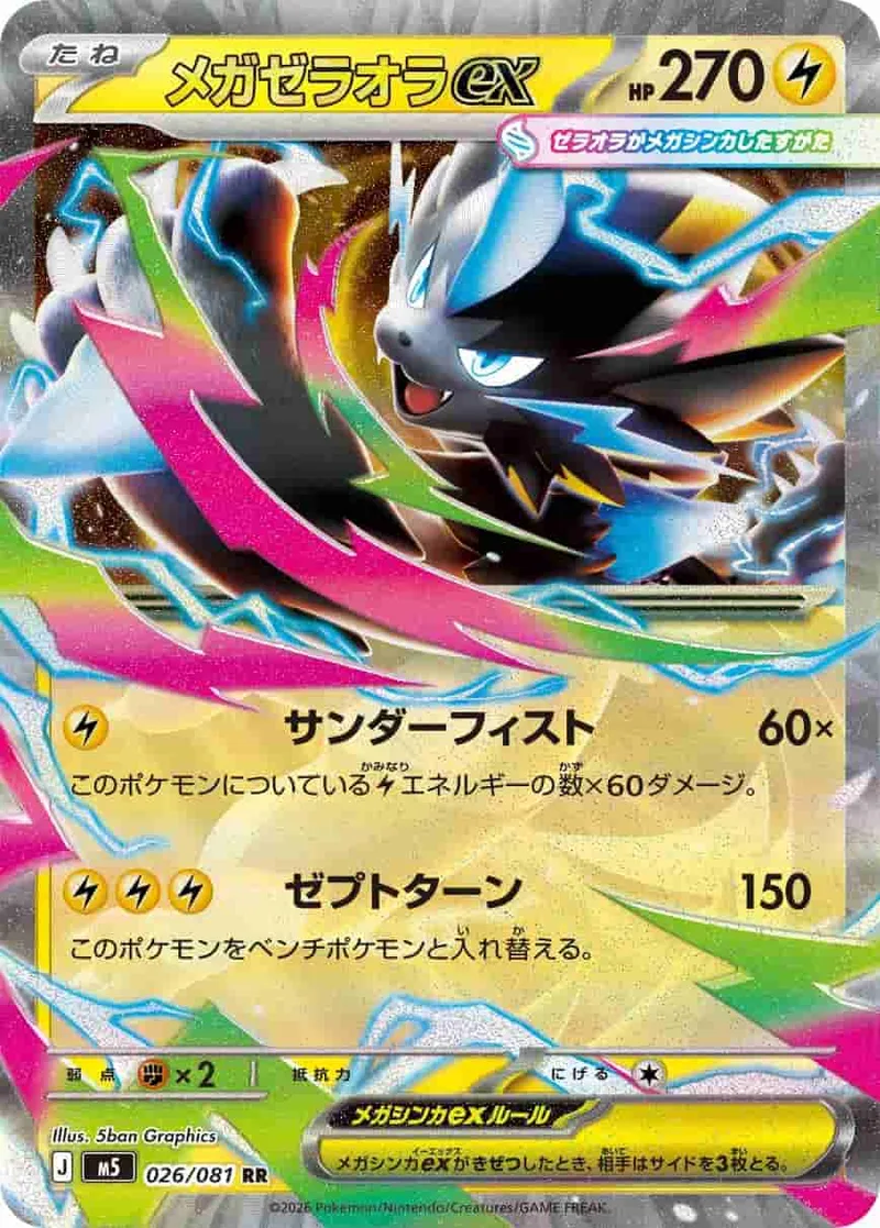 メガゼラオラex - RR (m5 026/081)｜ポケモンカードゲーム