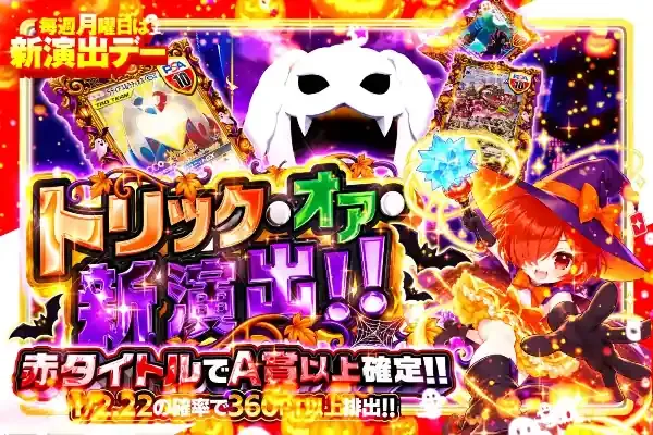毎週月曜日は新演出デー トリック・オア・新演出!!｜DOPA!オリパ
