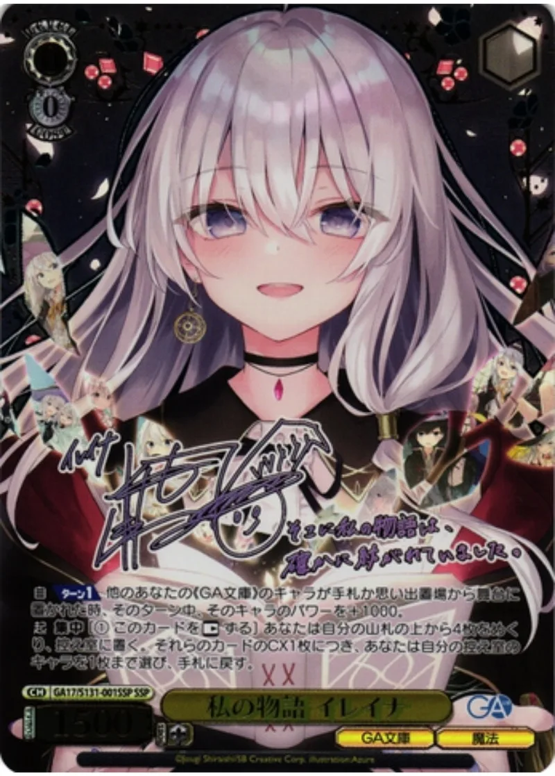 サイン付)私の物語 イレイナ｜ヴァイスシュヴァルツ