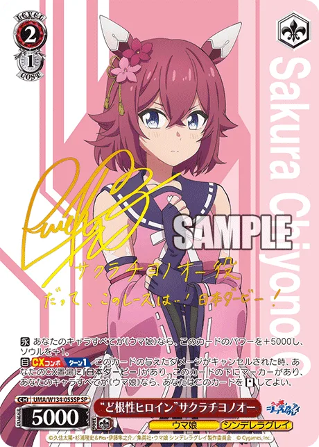 “ど根性ヒロイン”サクラチヨノオー Signed - SP (UMA/W134-055SP)｜ヴァイスシュヴァルツ