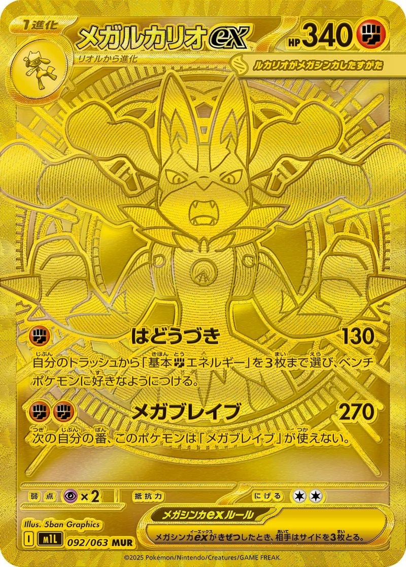 メガルカリオex｜ポケモンカードゲーム