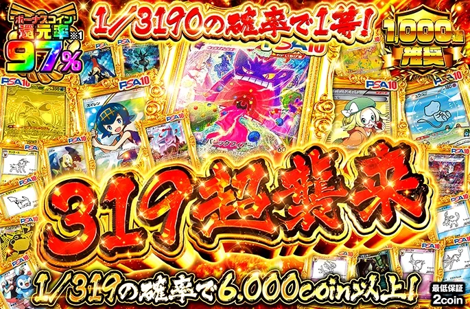 1000連推奨！319超襲来｜オリくじ