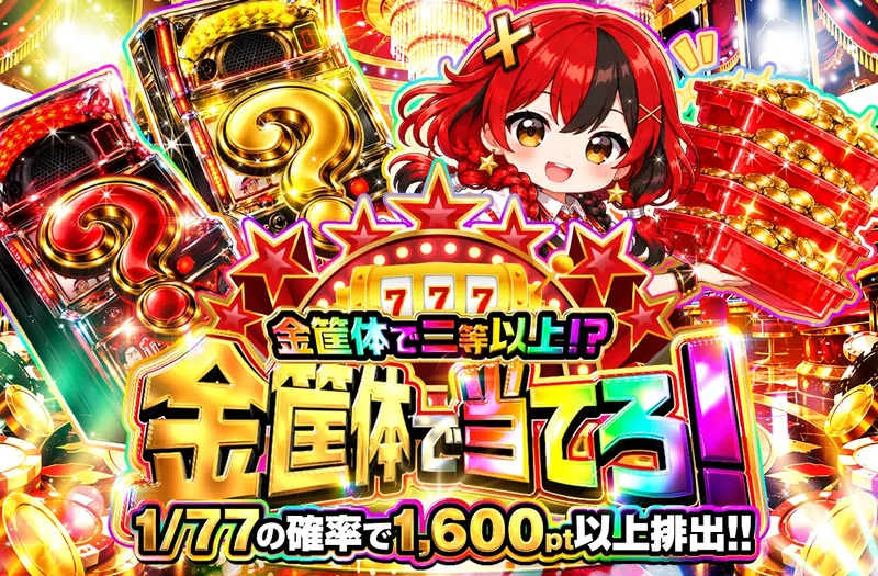金筐体で当てろ！｜ポケットクロス
