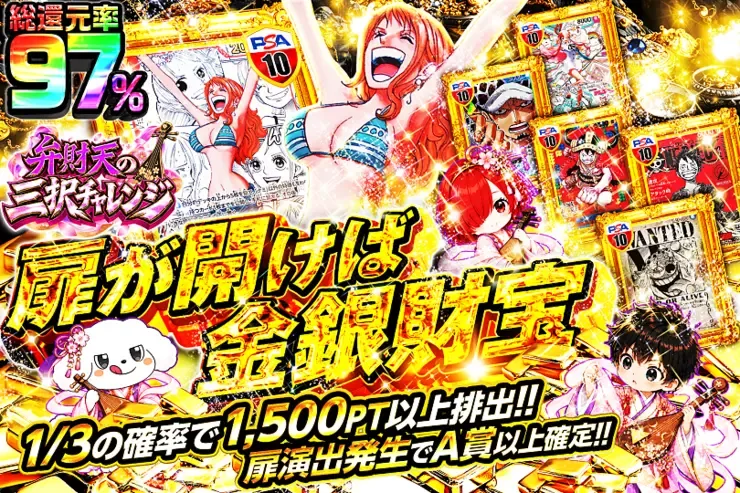 弁財天の三択チャレンジ 扉が開けば金銀財宝｜DOPA!オリパ