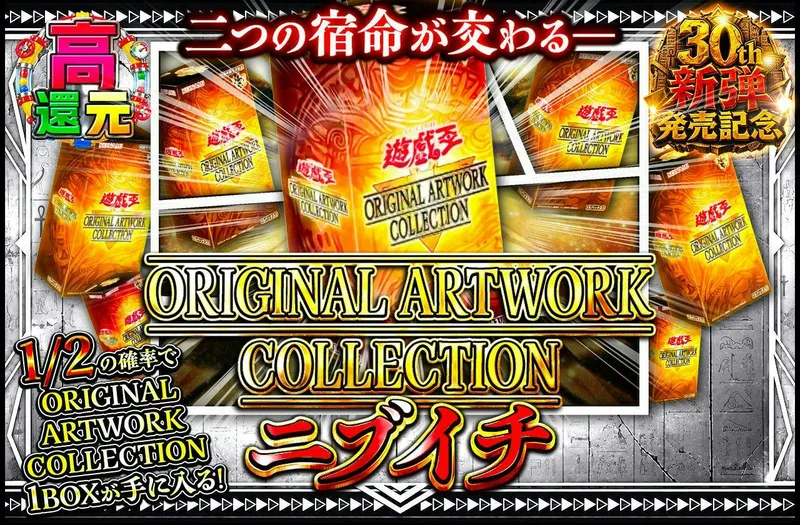 二つの宿命が交わる――　ORIGINAL ARTWORK COLLECTION ニブイチ｜日本トレカセンター