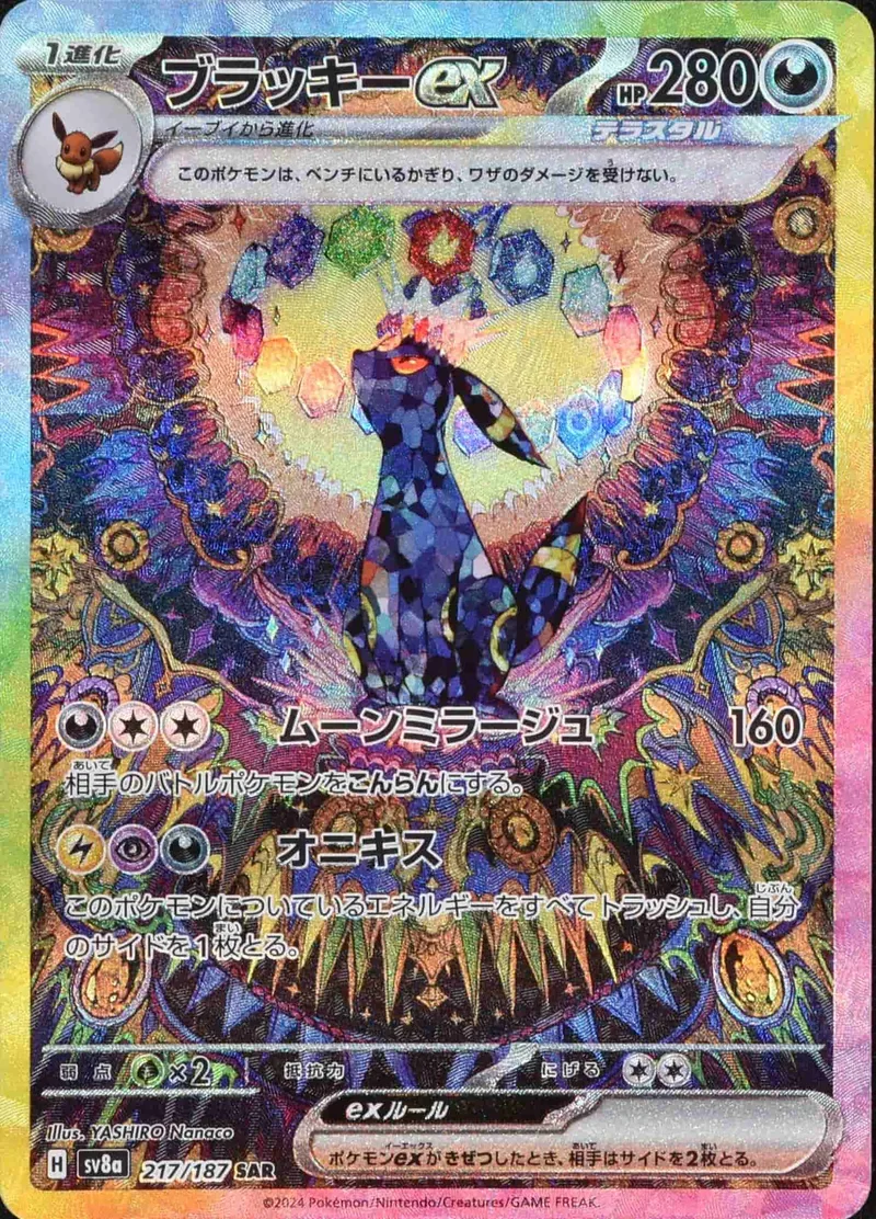 (PSA)ブラッキーex - SAR (sv8a 217/187)｜ポケモンカードゲーム
