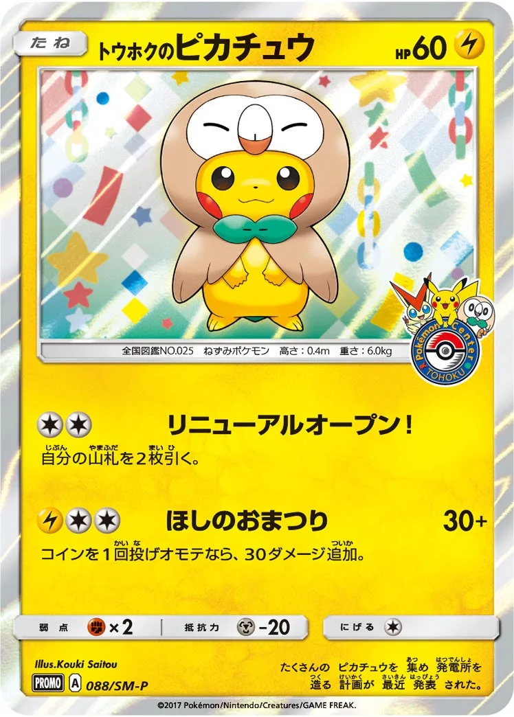 トウホクのピカチュウ｜ポケモンカードゲーム
