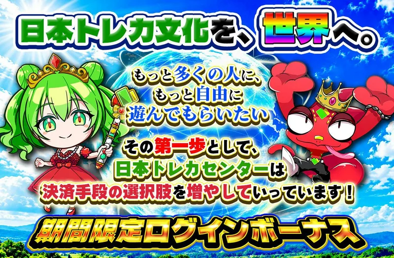 期間限定ログインボーナス｜日本トレカセンター