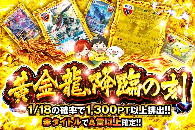 黄金龍、降臨の刻｜DOPA!オリパ