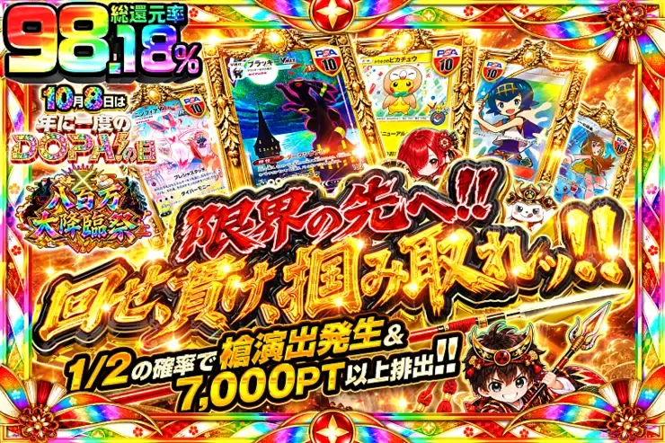 10月8日は年に1度のDOPA!の日×八百万大降臨祭 限界の先へ!! 回せ、貫け、掴み取れッ!!｜DOPA!オリパ