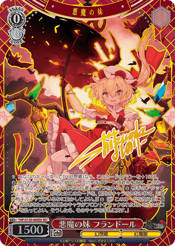 悪魔の妹 フランドール Signed - SEC (THP/S130-060EX)｜ヴァイスシュヴァルツ