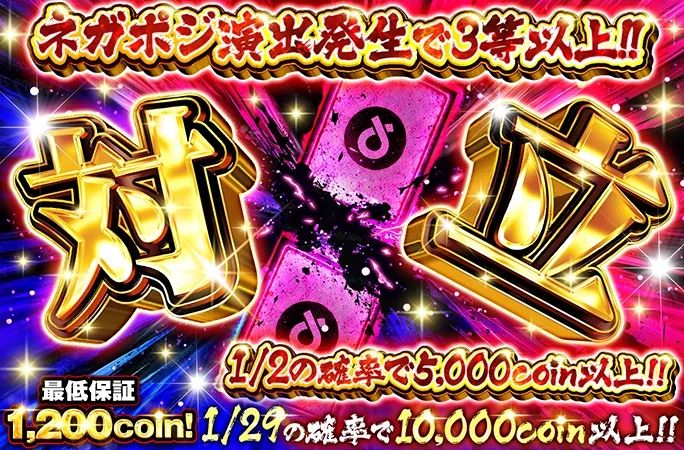 ネガポジ演出発生で3等以上！1/2の確率で5000coin以上!!対立｜オリくじ