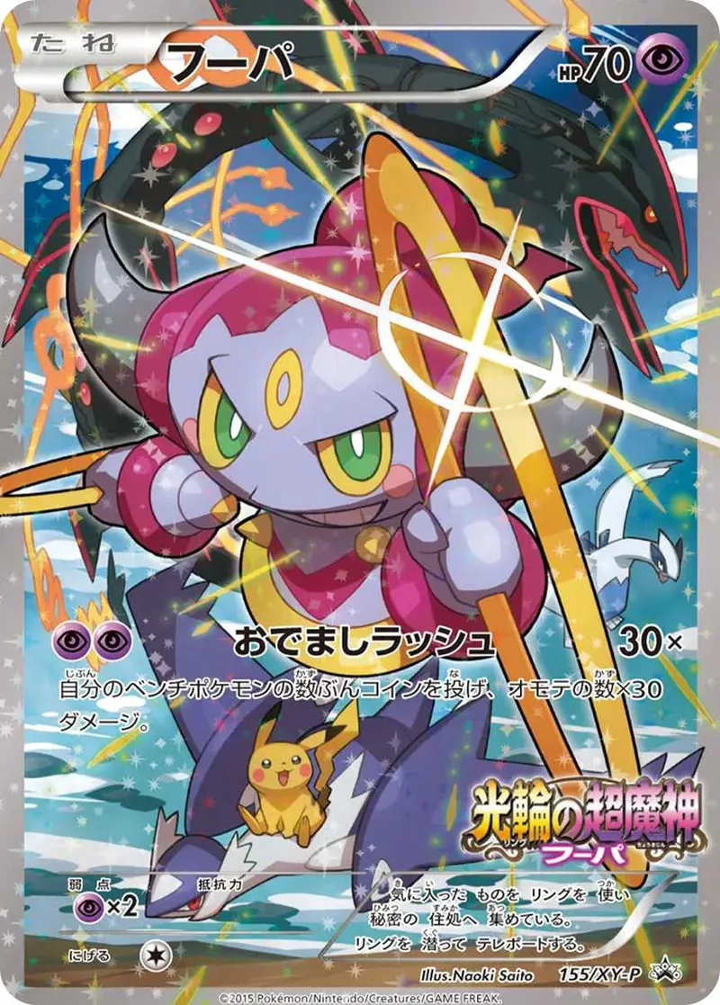 フーパ｜ポケモンカードゲーム