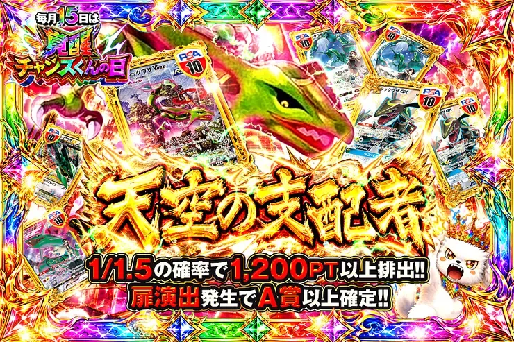 毎月15日は覚醒チャンスくんの日 天空の支配者｜DOPA!オリパ