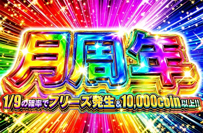 1/9の確率で10000coin以上の爆アドガチャ！月周年｜オリくじ
