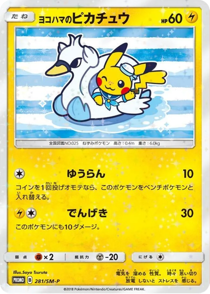 ヨコハマのピカチュウ｜ポケモンカードゲーム