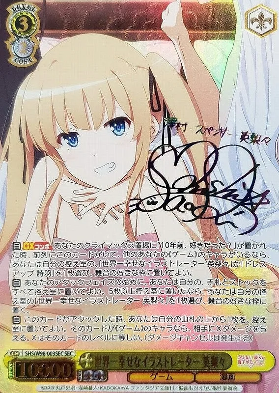 サイン付)世界一幸せなイラストレーター 英梨々｜ヴァイスシュヴァルツ