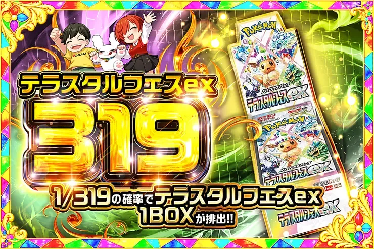 テラスタルフェスex 319｜DOPA!オリパ