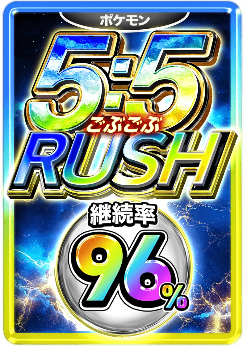 5:5 (ごぶごぶ) 96%RUSHチケット (ポケモン)｜ポケモンカードゲーム