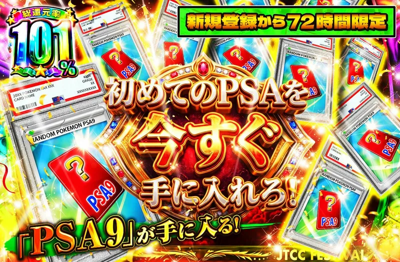 新規登録から72時間限定！初めてのPSAを今すぐ手に入れろ！PSA9｜日本トレカセンター