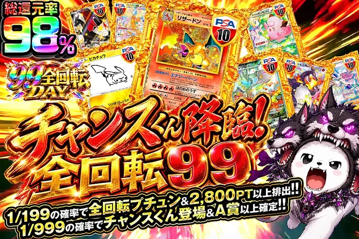 99全回転DAY チャンスくん降臨!全回転99｜DOPA!オリパ