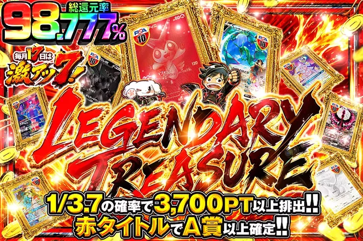 毎月17日は激アツ7! LEGENDARY TREASURE｜DOPA!オリパ