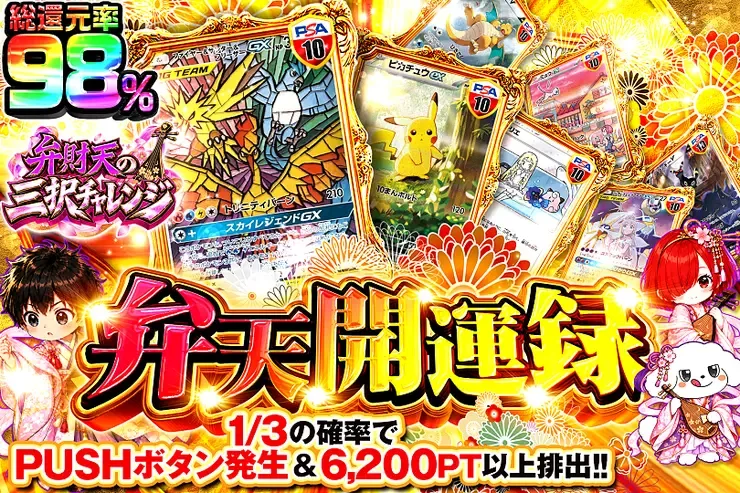 弁財天の三択チャレンジ 弁天開運録｜DOPA!オリパ