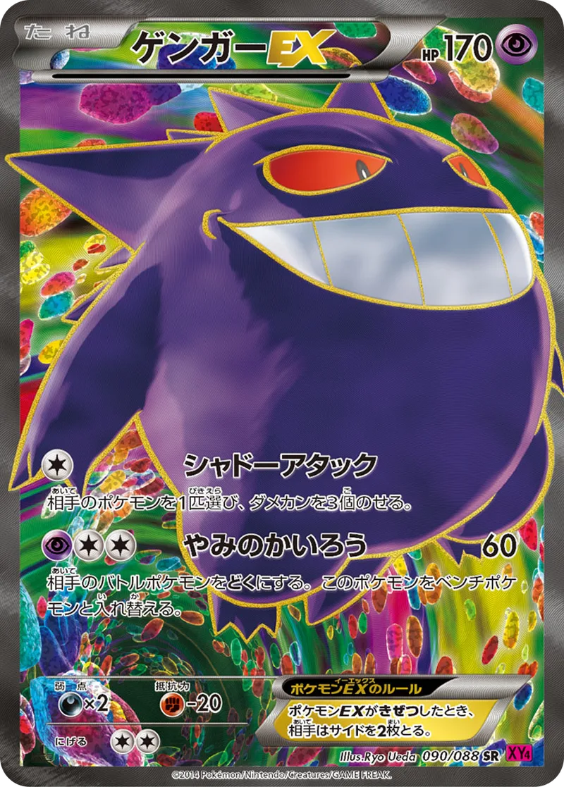ゲンガーEX｜ポケモンカードゲーム