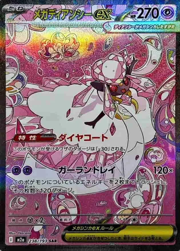 メガディアンシーex - SAR (m2a 238/193)｜ポケモンカードゲーム