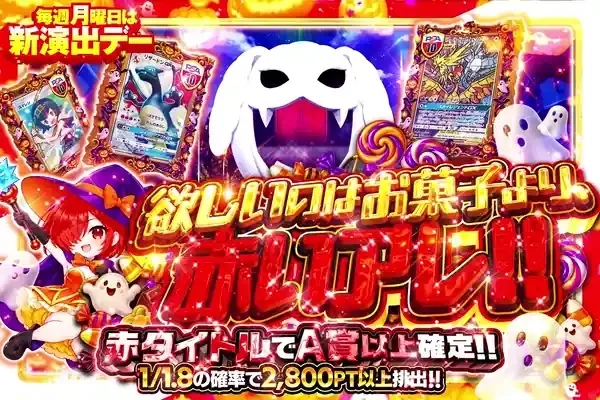 毎週月曜日は新演出デー 欲しいのはお菓子より、赤いアレ!!｜DOPA!オリパ