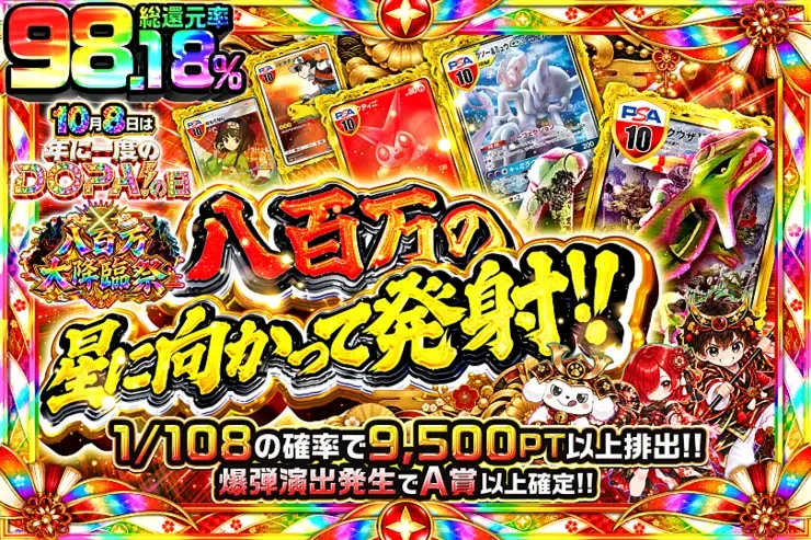 10月8日は年に一度のDOPA!の日×八百万大降臨祭 八百万の星に向かって発射!!｜DOPA!オリパ