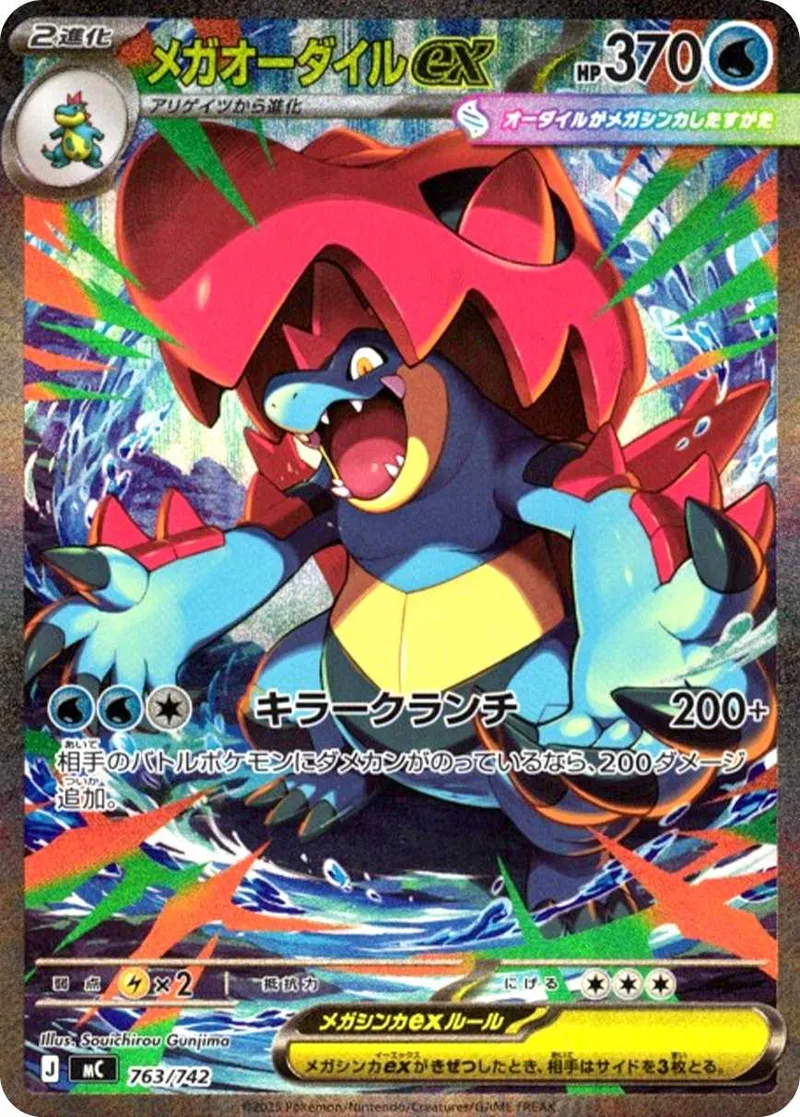 メガオーダイルex｜ポケモンカードゲーム
