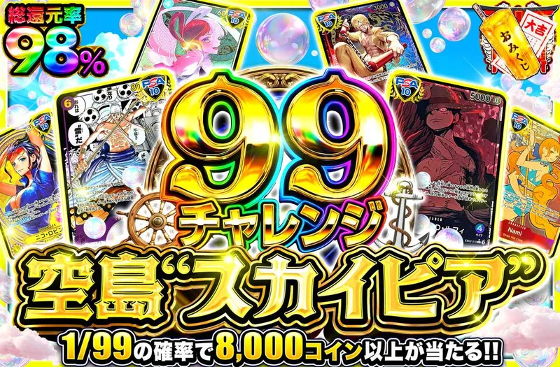 【99チャレンジ】空島”スカイピア”｜オリパワン